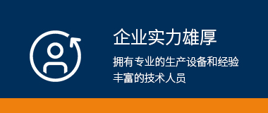 企業(yè)實力雄厚